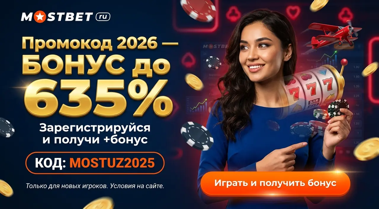 Mostbet промокод [simpcuda_current_year] — бонус при регистрации