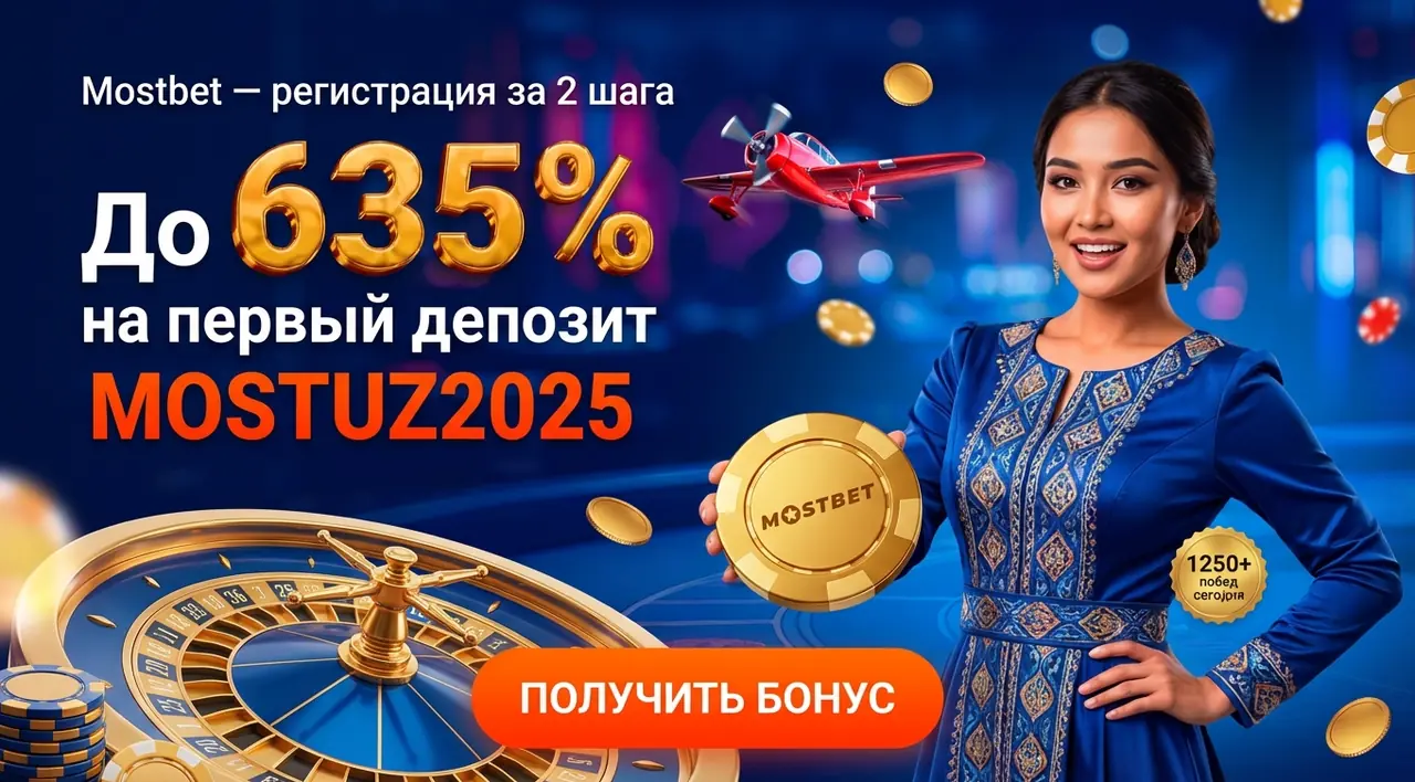 Mostbet регистрация